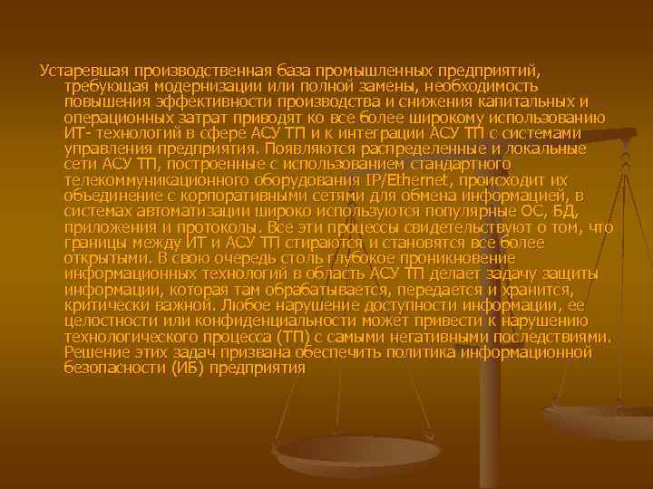 Устаревшая производственная база промышленных предприятий, требующая модернизации или полной замены, необходимость повышения эффективности производства