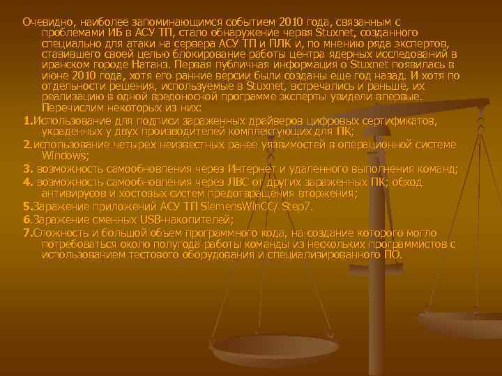 Очевидно, наиболее запоминающимся событием 2010 года, связанным с проблемами ИБ в АСУ ТП, стало