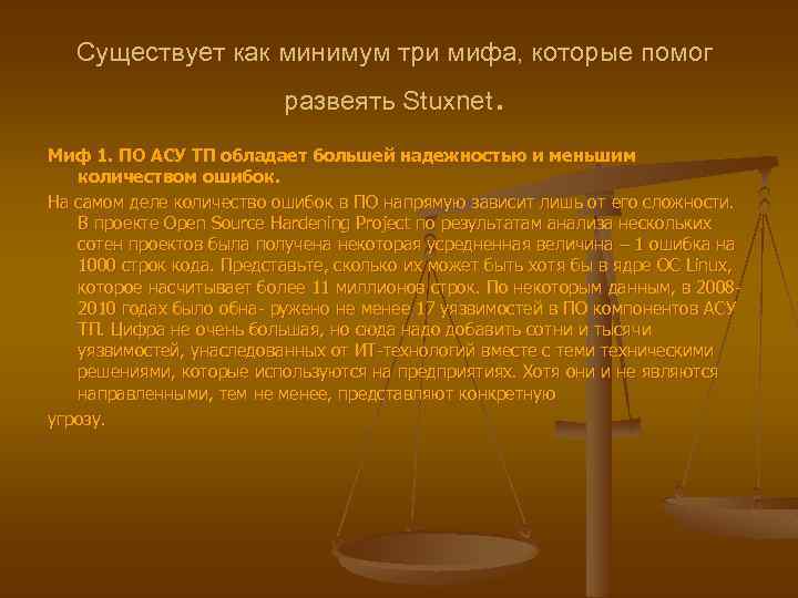 Существует как минимум три мифа, которые помог . развеять Stuxnet Миф 1. ПО АСУ