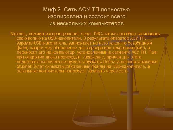 Миф 2. Сеть АСУ ТП полностью изолирована и состоит всего из нескольких компьютеров Stuxnet