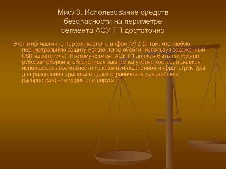 Миф 3. Использование средств безопасности на периметре сегмента АСУ ТП достаточно Этот миф частично