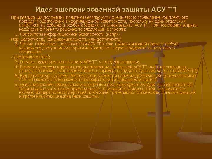 Идея эшелонированной защиты АСУ ТП При реализации положений политики безопасности очень важно соблюдение комплексного