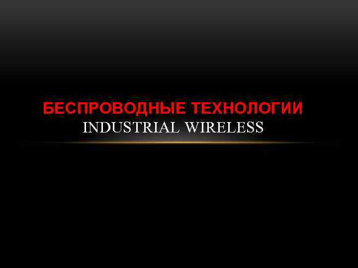 БЕСПРОВОДНЫЕ ТЕХНОЛОГИИ INDUSTRIAL WIRELESS 