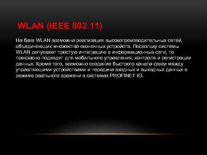 WLAN (IEEE 802. 11) На базе WLAN возможна реализация высокопроизводительных сетей, объединяющих множество оконечных
