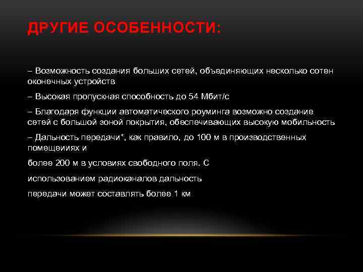 ДРУГИЕ ОСОБЕННОСТИ: – Возможность создания больших сетей, объединяющих несколько сотен оконечных устройств – Высокая