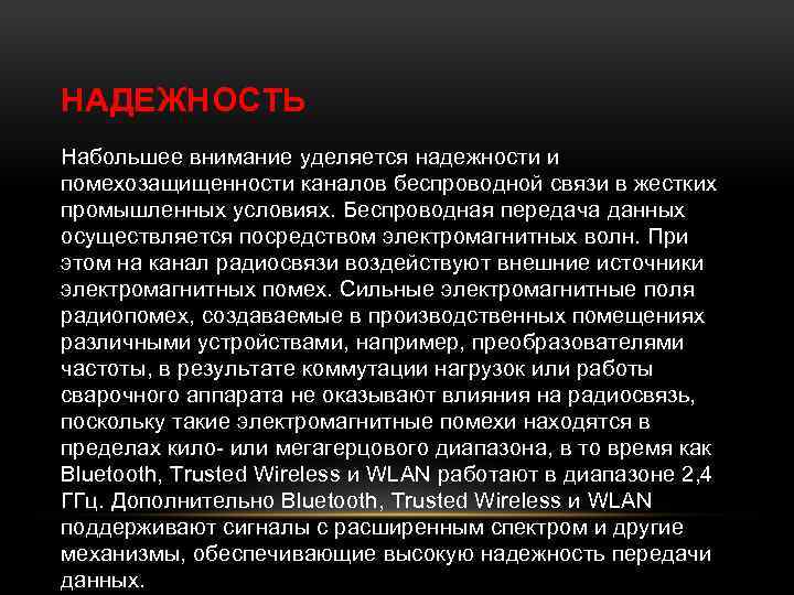 НАДЕЖНОСТЬ Набольшее внимание уделяется надежности и помехозащищенности каналов беспроводной связи в жестких промышленных условиях.