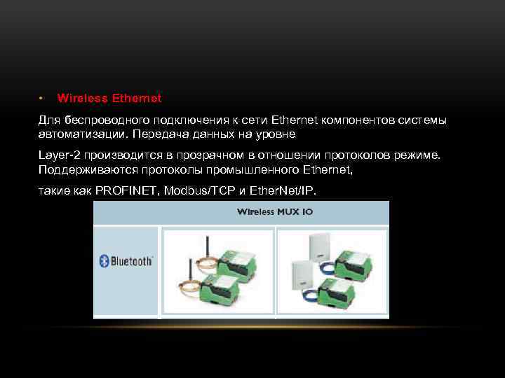  • Wireless Ethernet Для беспроводного подключения к сети Ethernet компонентов системы автоматизации. Передача