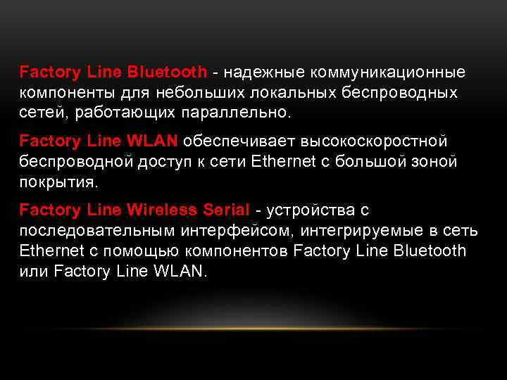 Factory Line Bluetooth - надежные коммуникационные компоненты для небольших локальных беспроводных сетей, работающих параллельно.