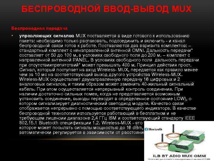 БЕСПРОВОДНОЙ ВВОД-ВЫВОД MUX Беспроводная передача • управляющих сигналов MUX поставляется в виде готового к