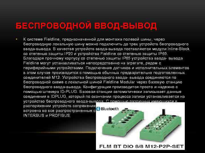 БЕСПРОВОДНОЙ ВВОД-ВЫВОД • К системе Fieldline, предназначенной для монтажа полевой шины, через беспроводную локальную