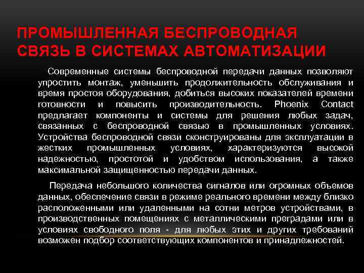 ПРОМЫШЛЕННАЯ БЕСПРОВОДНАЯ СВЯЗЬ В СИСТЕМАХ АВТОМАТИЗАЦИИ Современные системы беспроводной передачи данных позволяют упростить монтаж,