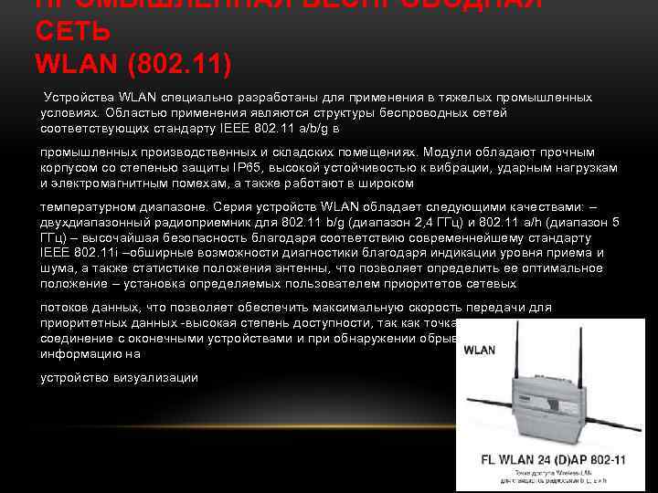 ПРОМЫШЛЕННАЯ БЕСПРОВОДНАЯ СЕТЬ WLAN (802. 11) Устройства WLAN специально разработаны для применения в тяжелых