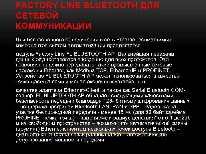 FACTORY LINE BLUETOOTH ДЛЯ СЕТЕВОЙ КОММУНИКАЦИИ Для беспроводного объединения в сеть Ethernet-совместимых компонентов систем