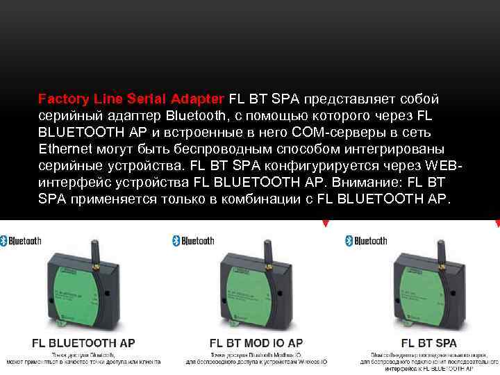 Factory Line Serial Adapter FL BT SPA представляет собой серийный адаптер Bluetooth, с помощью