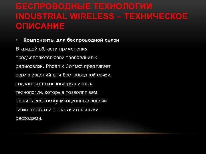 БЕСПРОВОДНЫЕ ТЕХНОЛОГИИ INDUSTRIAL WIRELESS – ТЕХНИЧЕСКОЕ ОПИСАНИЕ • Компоненты для беспроводной связи В каждой