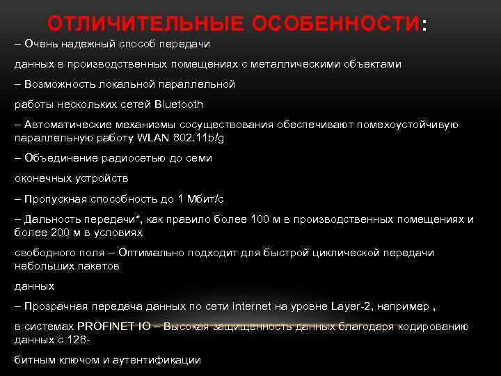 ОТЛИЧИТЕЛЬНЫЕ ОСОБЕННОСТИ: – Очень надежный способ передачи данных в производственных помещениях с металлическими объектами