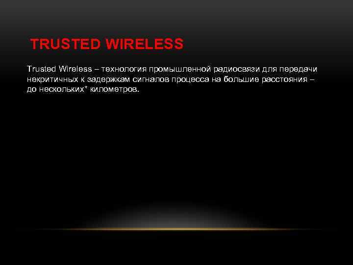 TRUSTED WIRELESS Trusted Wireless – технология промышленной радиосвязи для передачи некритичных к задержкам сигналов