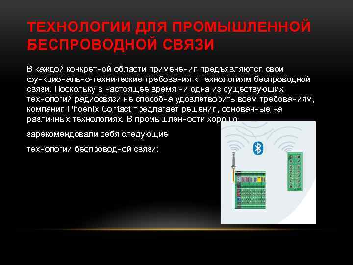 ТЕХНОЛОГИИ ДЛЯ ПРОМЫШЛЕННОЙ БЕСПРОВОДНОЙ СВЯЗИ В каждой конкретной области применения предъявляются свои функционально-технические требования