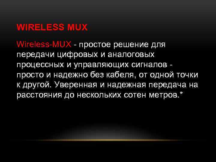 WIRELESS MUX Wireless-MUX - простое решение для передачи цифровых и аналоговых процессных и управляющих