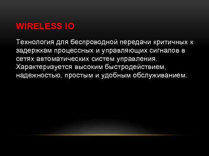 WIRELESS IO Технология для беспроводной передачи критичных к задержкам процессных и управляющих сигналов в