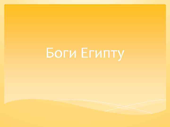 Боги Египту 