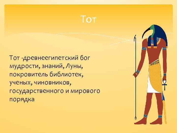 Как называется бог людей. Древне египедский Бог мудрости. Бог мудрости тот боги Египта. Бог знаний и мудрости тот. Богиня знаний и мудрости.