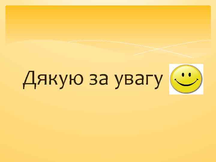 Дякую за увагу 