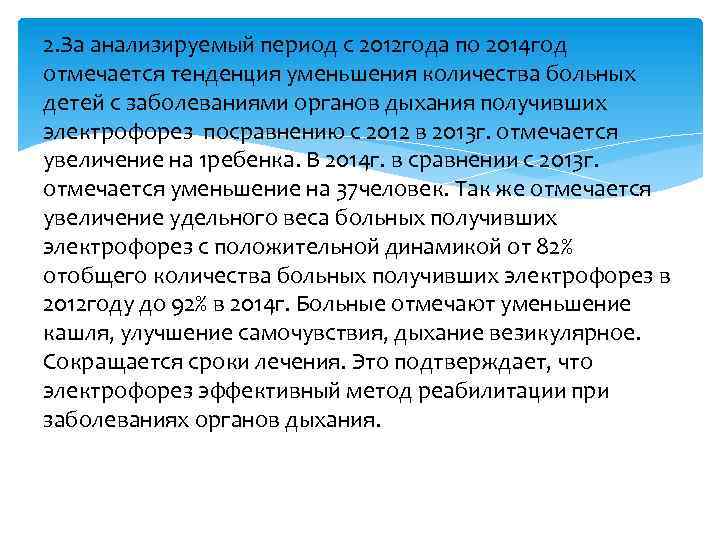 2. За анализируемый период с 2012 года по 2014 год отмечается тенденция уменьшения количества