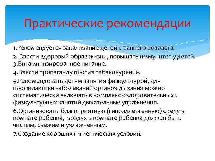 Практические рекомендации 1. Рекомендуется закаливание детей с раннего возраста. 2. Ввести здоровый образ жизни,