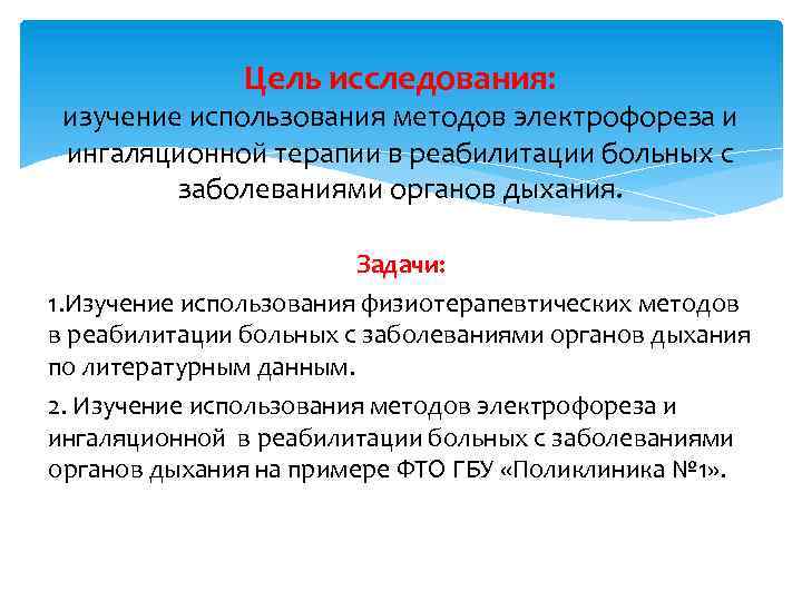 Цель исследования: изучение использования методов электрофореза и ингаляционной терапии в реабилитации больных с заболеваниями