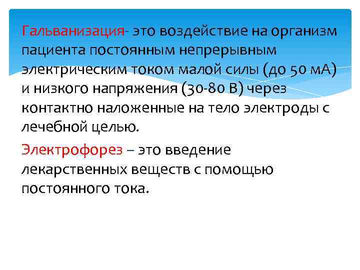 Гальванизация- это воздействие на организм пациента постоянным непрерывным электрическим током малой силы (до 50