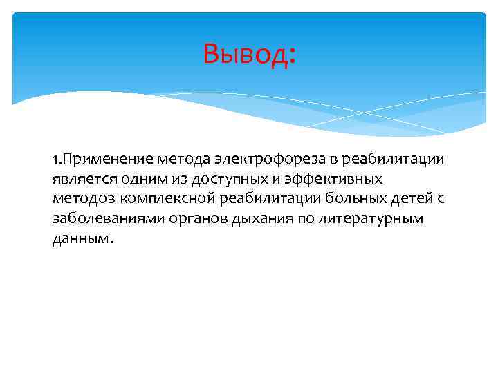 Вывод: 1. Применение метода электрофореза в реабилитации является одним из доступных и эффективных методов