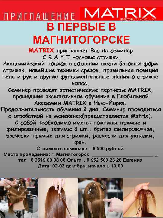 В ПЕРВЫЕ В МАГНИТОГОРСКЕ МАTRIX приглашает Вас на семинар C. R. A. F. T.