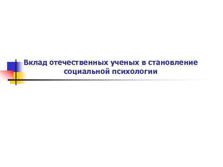 Вклад отечественных ученых в становление социальной психологии 