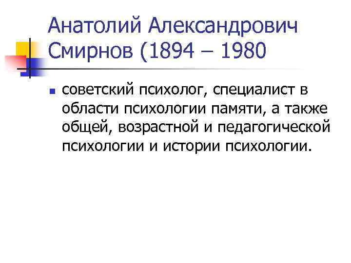 Анатолий Александрович Смирнов (1894 – 1980 n советский психолог, специалист в области психологии памяти,