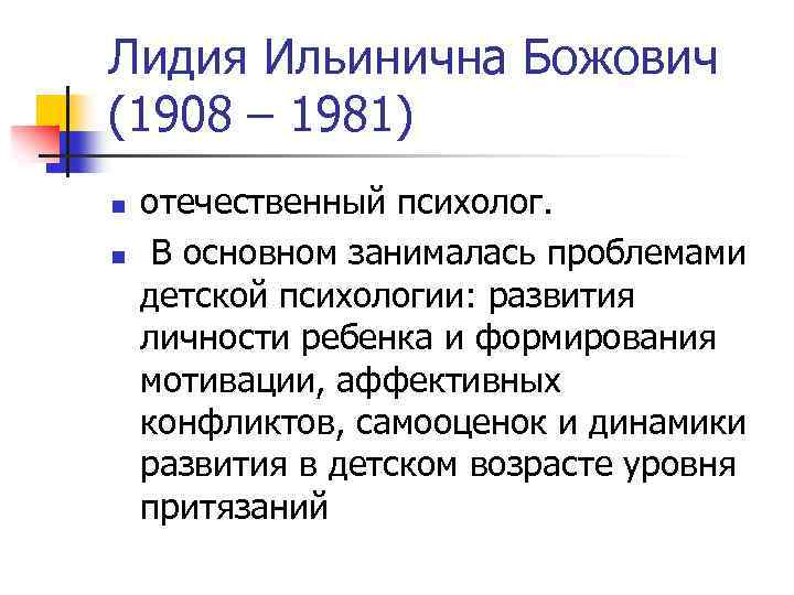 Лидия Ильинична Божович (1908 – 1981) n n отечественный психолог. В основном занималась проблемами