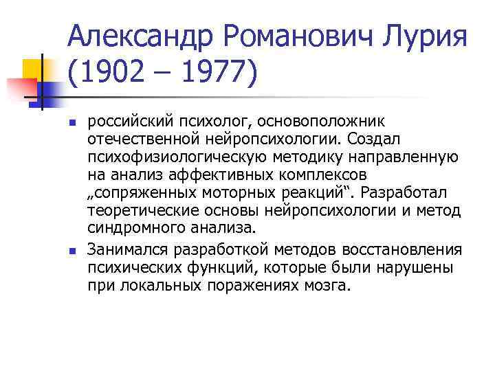 Кто разработал нейропсихологические методы исследования детей под руководством а р лурия 1902 1977