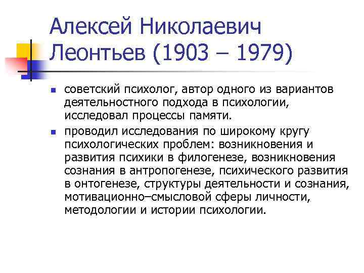 Алексей Николаевич Леонтьев (1903 – 1979) n n советский психолог, автор одного из вариантов