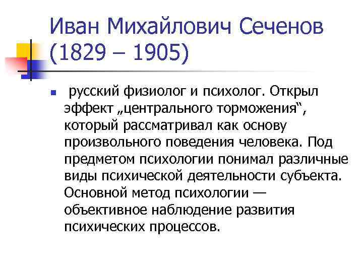 Иван Михайлович Сеченов (1829 – 1905) n русский физиолог и психолог. Открыл эффект „центрального