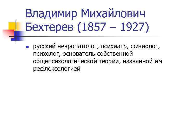 Владимир Михайлович Бехтерев (1857 – 1927) n русский невропатолог, психиатр, физиолог, психолог, основатель собственной