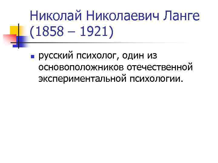 Николай Николаевич Ланге (1858 – 1921) n русский психолог, один из основоположников отечественной экспериментальной