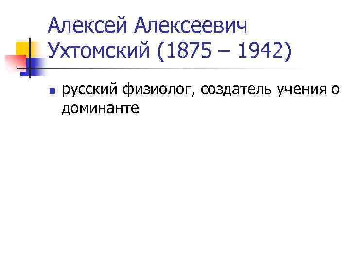 Алексей Алексеевич Ухтомский (1875 – 1942) n русский физиолог, создатель учения о доминанте 