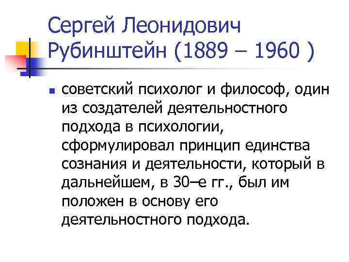 Сергей Леонидович Рубинштейн (1889 – 1960 ) n советский психолог и философ, один из