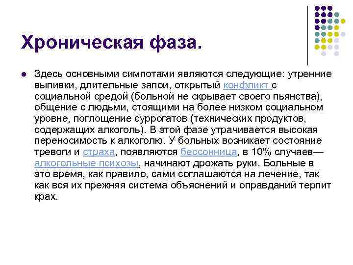 Хроническая фаза. l Здесь основными симпотами являются следующие: утренние выпивки, длительные запои, открытый конфликт