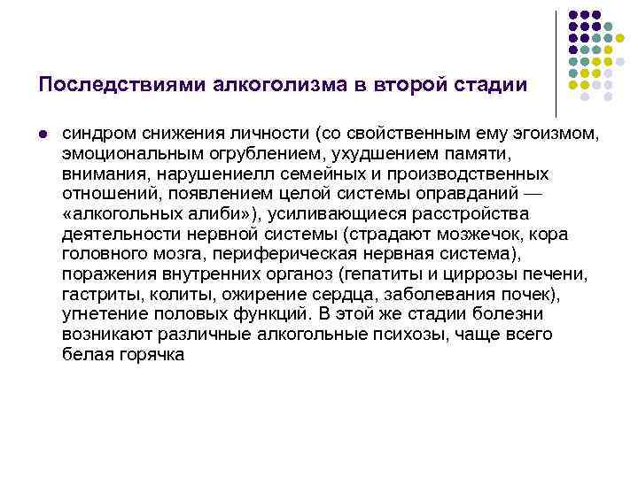 Последствиями алкоголизма в второй стадии l синдром снижения личности (со свойственным ему эгоизмом, эмоциональным