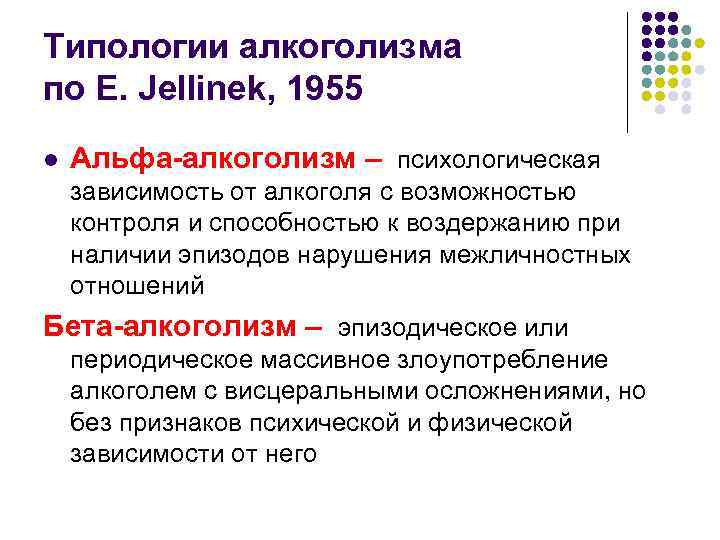 Типологии алкоголизма по E. Jellinek, 1955 l Альфа-алкоголизм – психологическая зависимость от алкоголя с