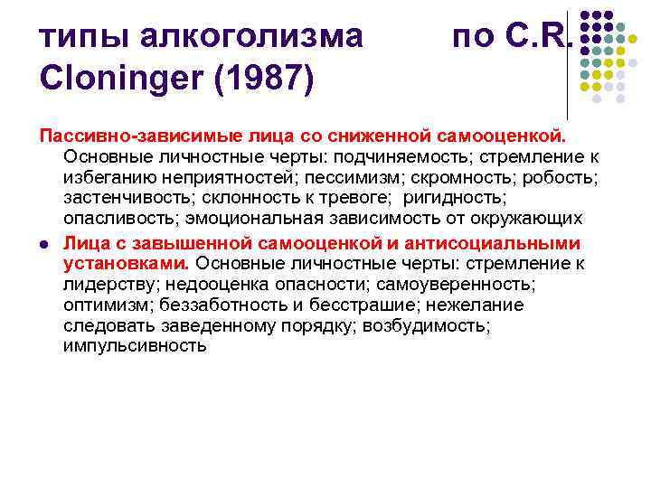 типы алкоголизма Cloninger (1987) по C. R. Пассивно-зависимые лица со сниженной самооценкой. Основные личностные