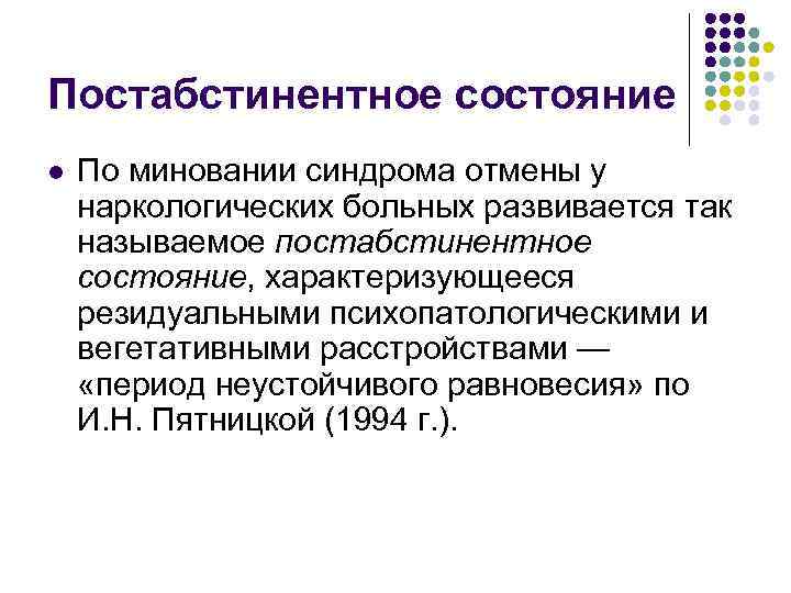 Постабстинентное состояние l По миновании синдрома отмены у наркологических больных развивается так называемое постабстинентное