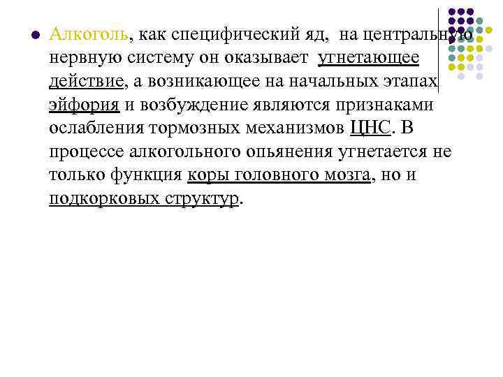 l Алкоголь, как специфический яд, на центральную нервную систему он оказывает угнетающее действие, а