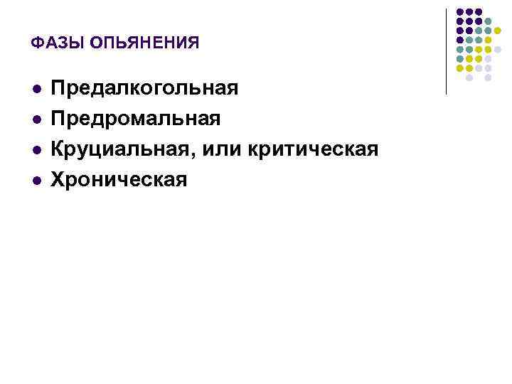 ФАЗЫ ОПЬЯНЕНИЯ l l Предалкогольная Предромальная Круциальная, или критическая Хроническая 